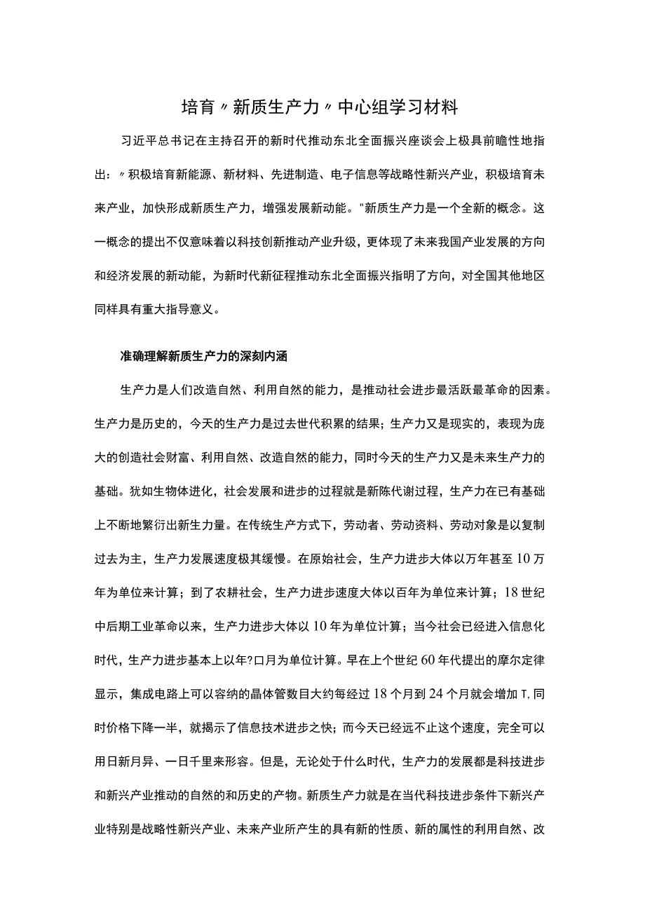 培育“新质生产力”中心组学习材料.docx_第1页