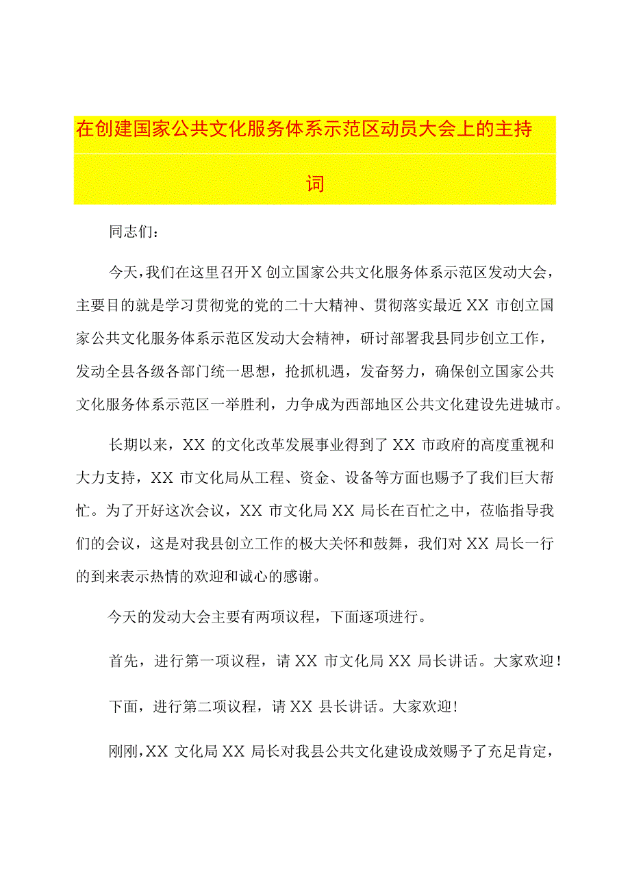 在创建国家公共文化服务体系示范区动员大会上的主持词.docx_第1页