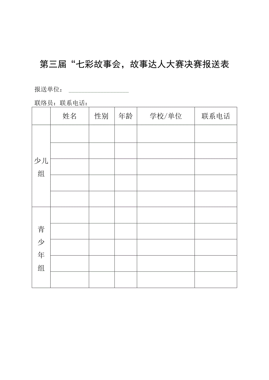 第三届“七彩故事会”故事达人大赛决赛报送表.docx_第1页