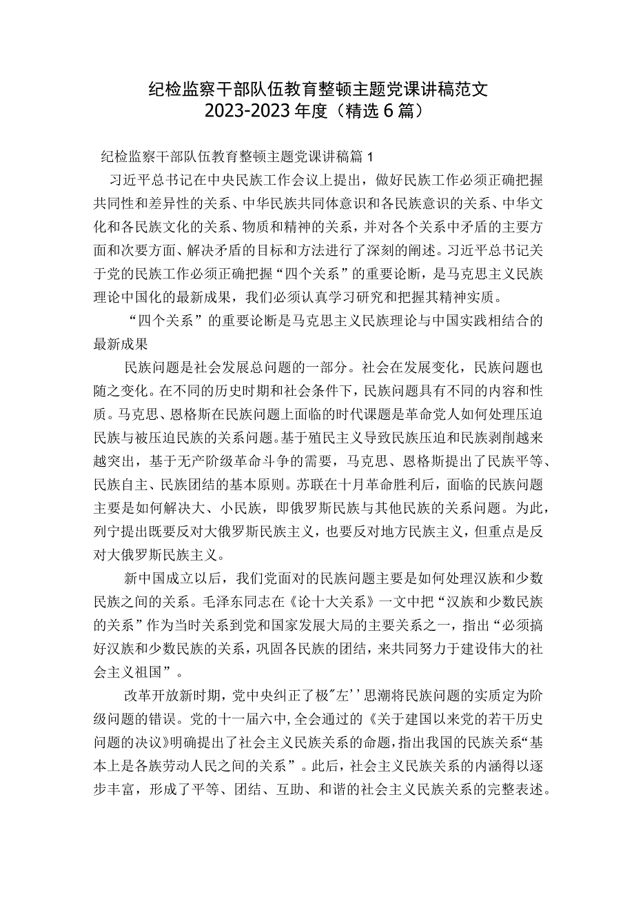 纪检监察干部队伍教育整顿主题党课讲稿范文2023-2023年度(精选6篇).docx_第1页