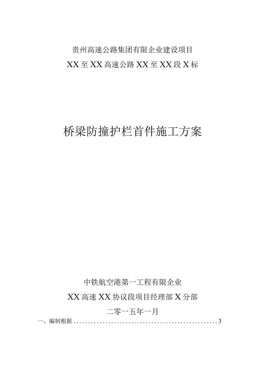 桥梁防撞护栏安装方案.docx_第1页