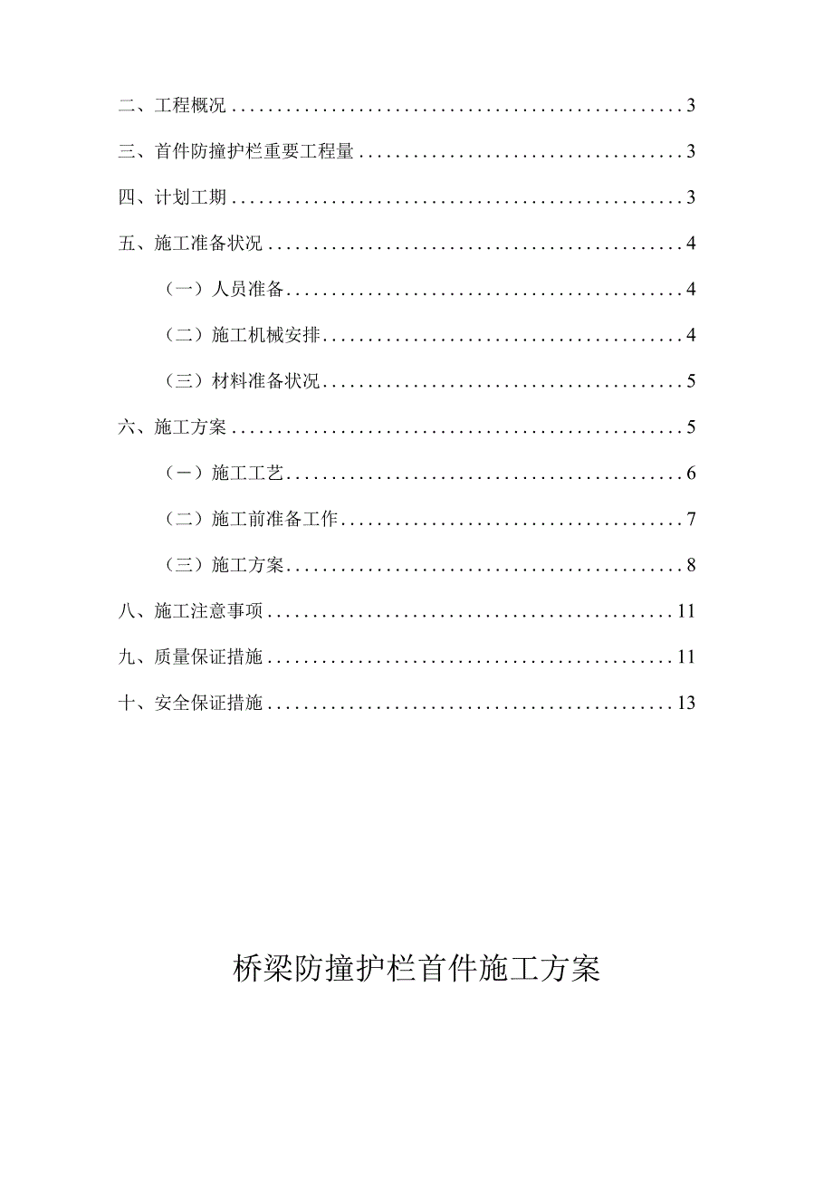 桥梁防撞护栏安装方案.docx_第2页