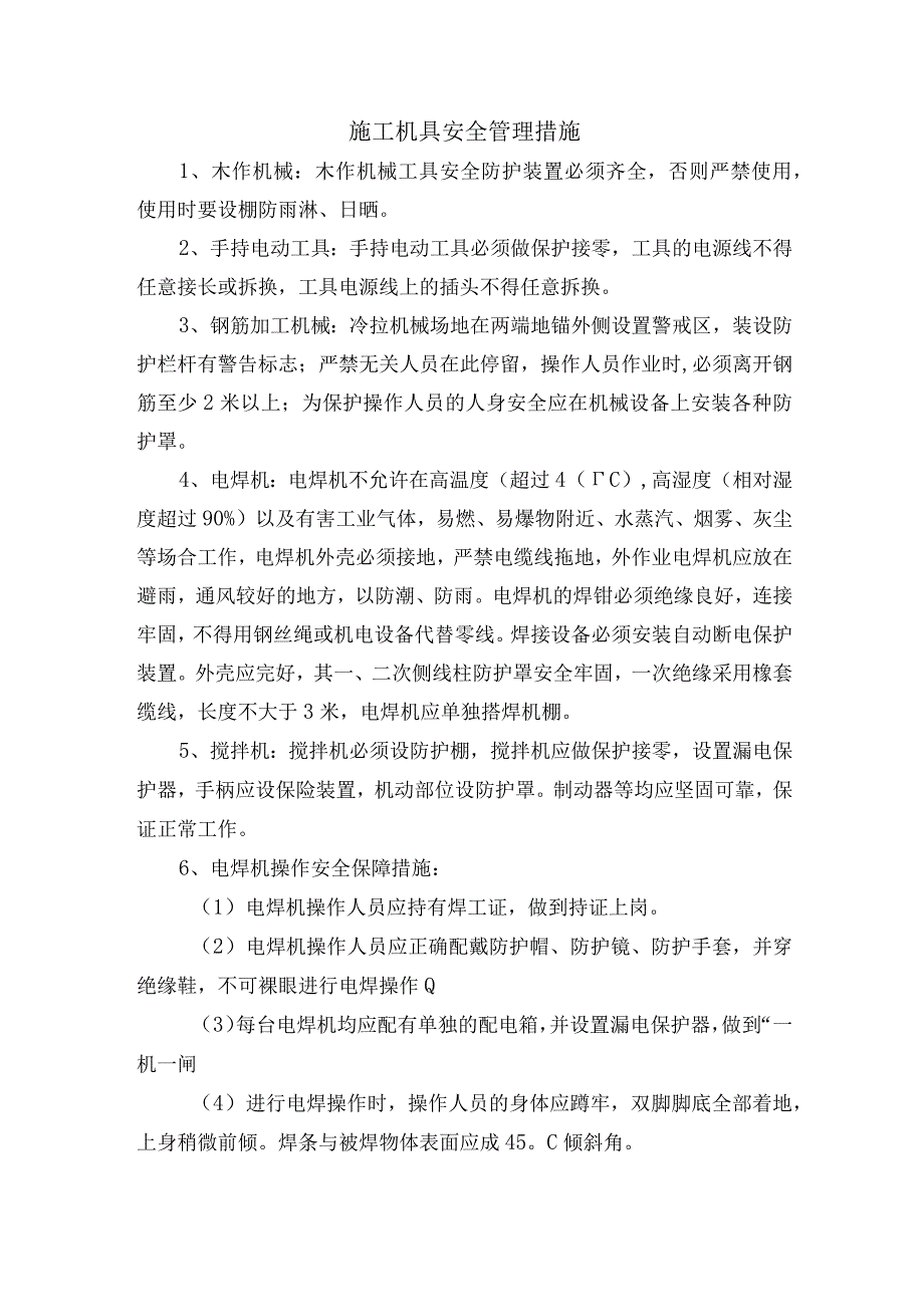 施工机具安全管理措施.docx_第1页