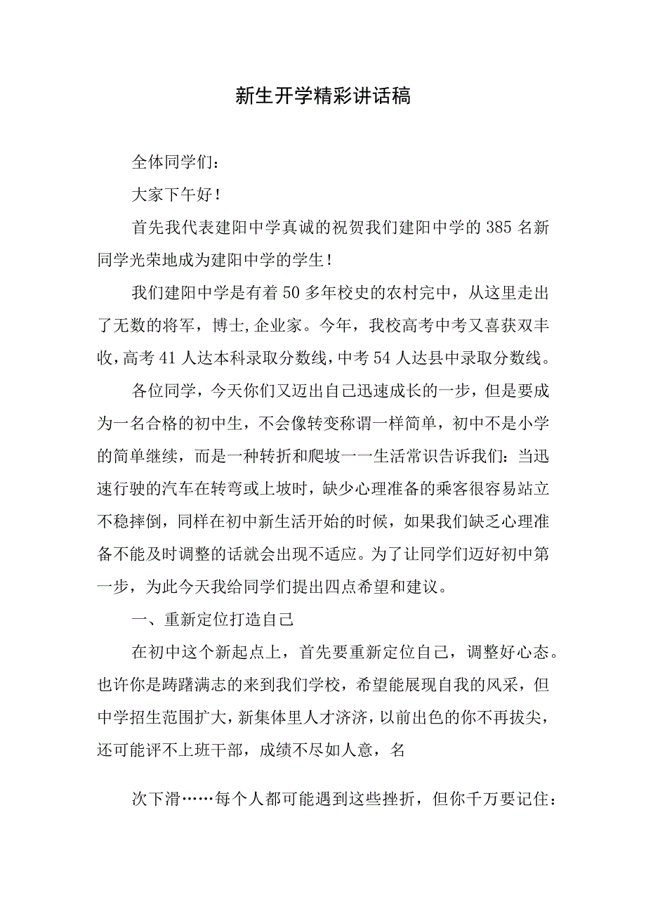 新生开学精彩讲话稿.docx_第1页