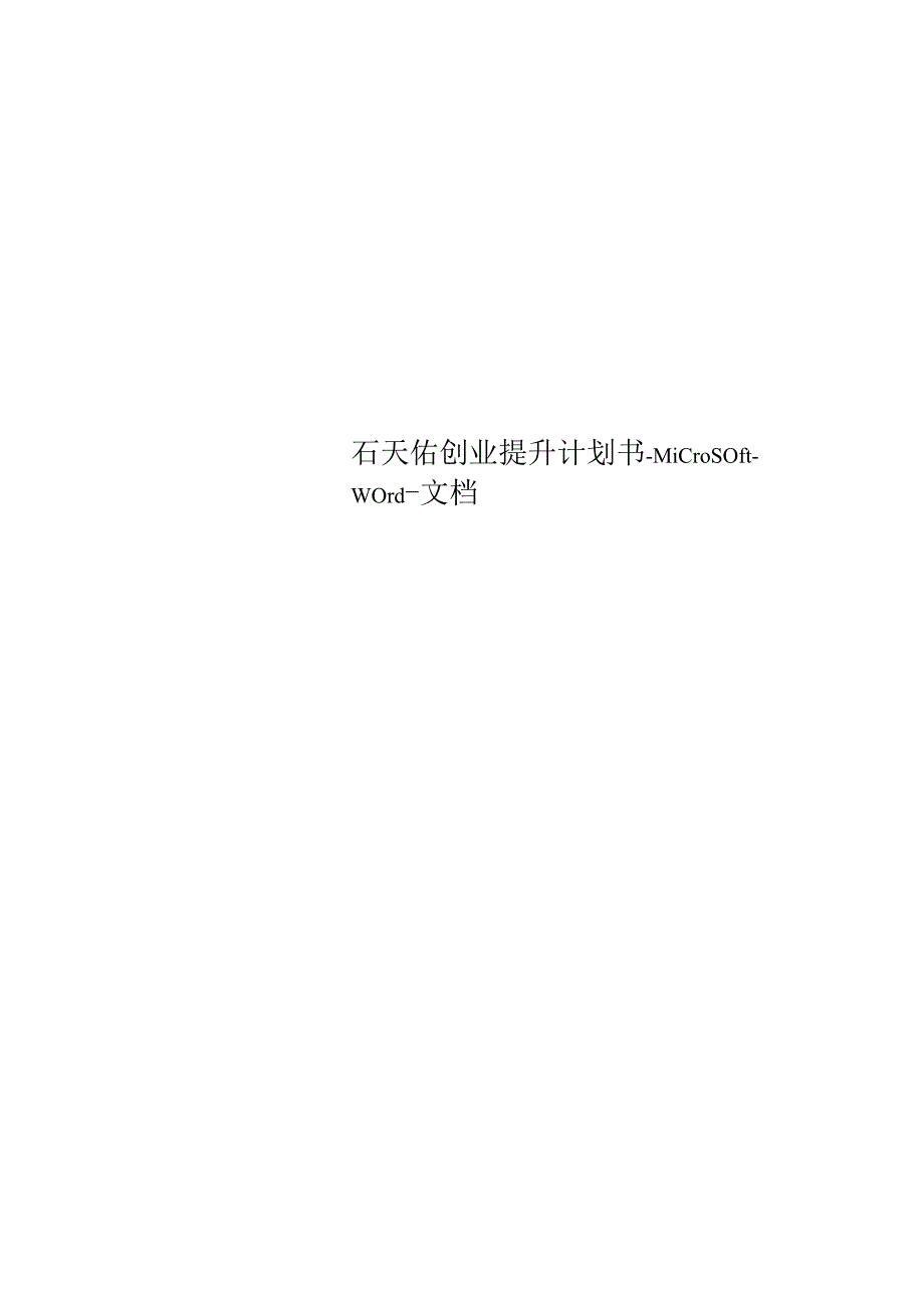 石天佑创业提升计划书-Microsoft-Word-文档.docx_第1页