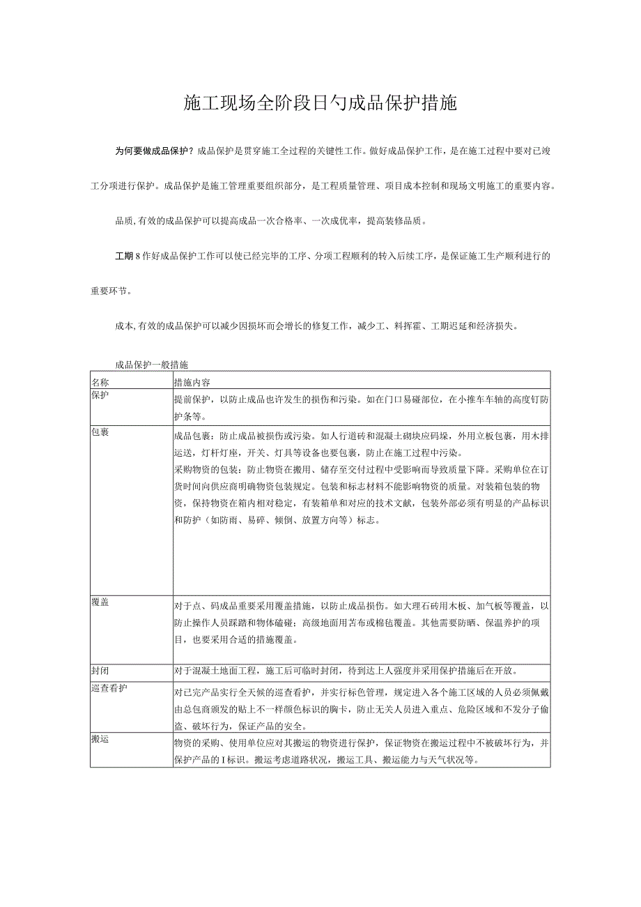 施工全阶段成品保护模板.docx_第1页