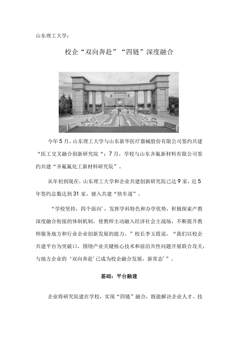 山东理工大学：校企“双向奔赴” “四链”深度融合.docx_第1页