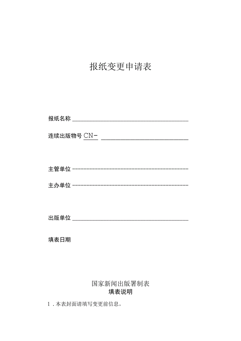 报纸变更申请表.docx_第1页