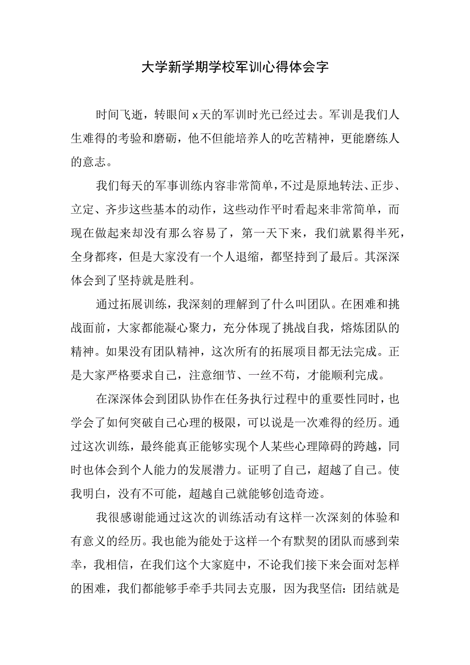 大学新学期学校军训心得体会字.docx_第1页