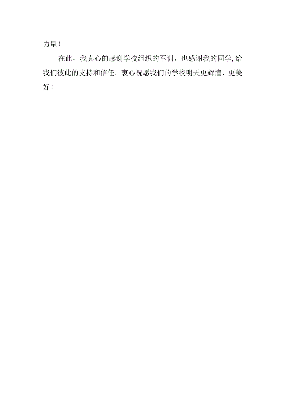 大学新学期学校军训心得体会字.docx_第2页