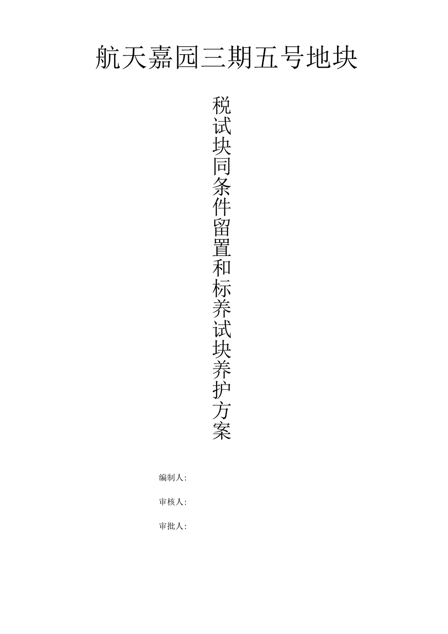 砼试块同条件留置及标养养护施工方案(确定版).docx_第2页