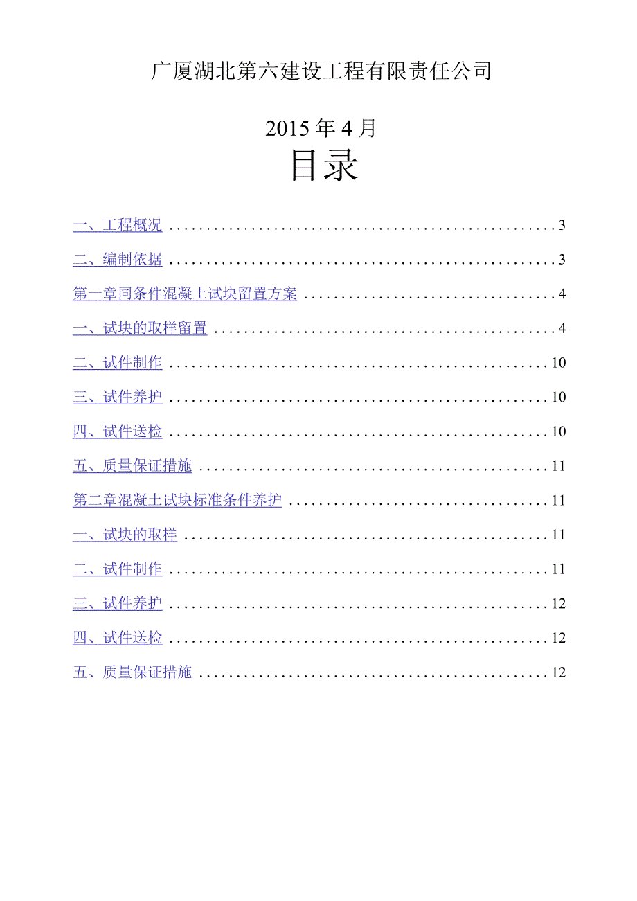 砼试块同条件留置及标养养护施工方案(确定版).docx_第3页