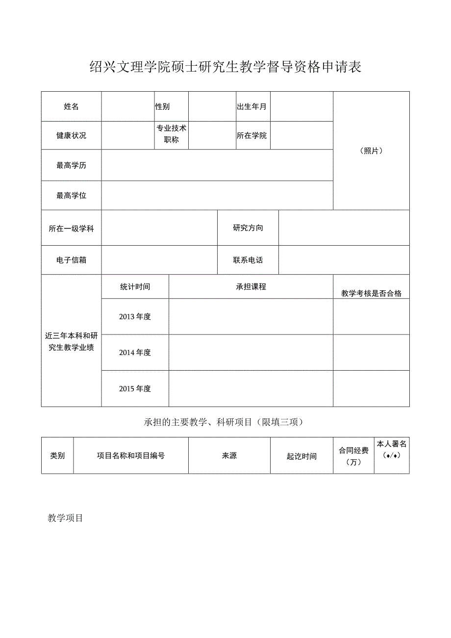 绍兴文理学院硕士研究生教学督导资格申请表.docx_第1页