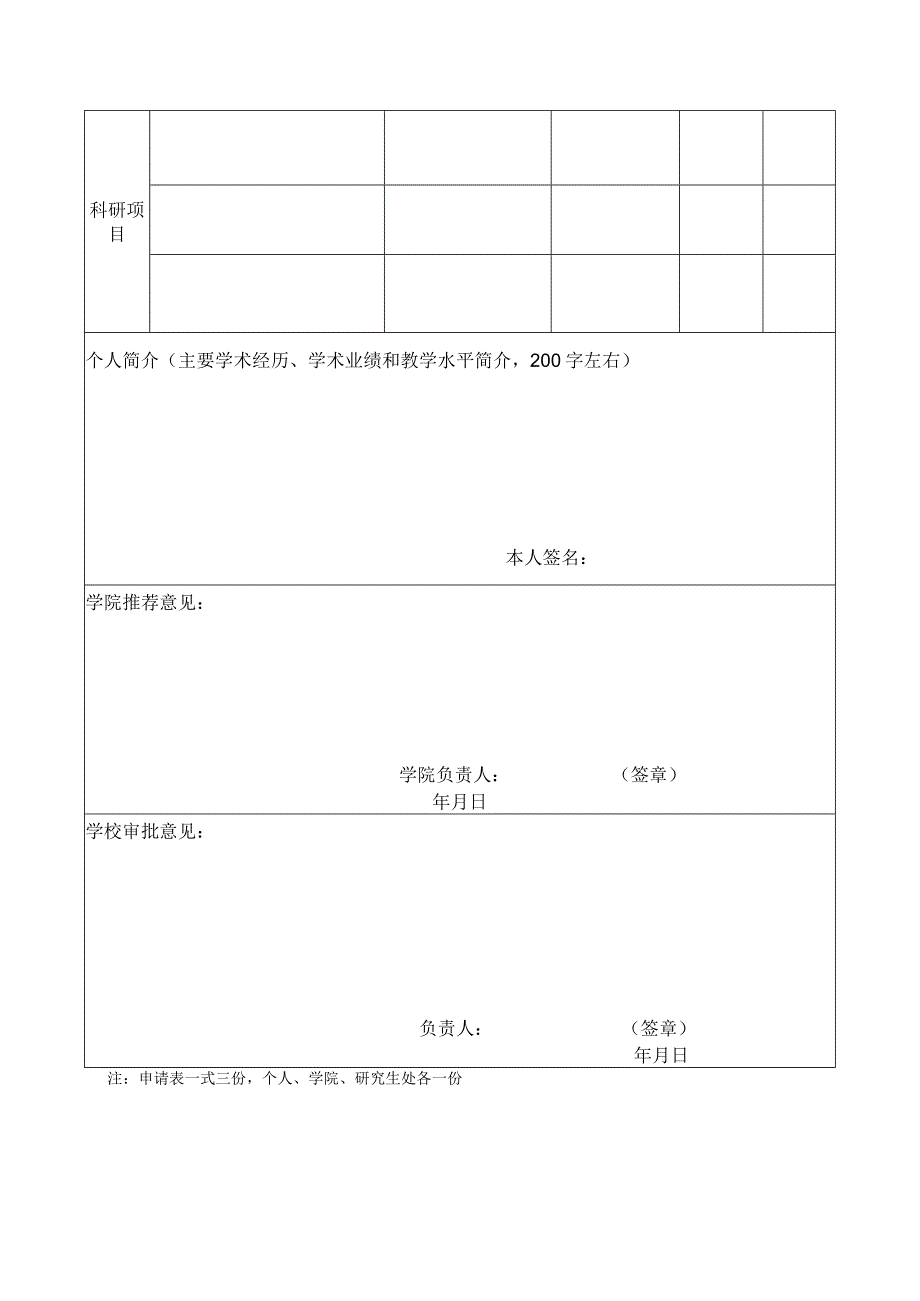 绍兴文理学院硕士研究生教学督导资格申请表.docx_第2页