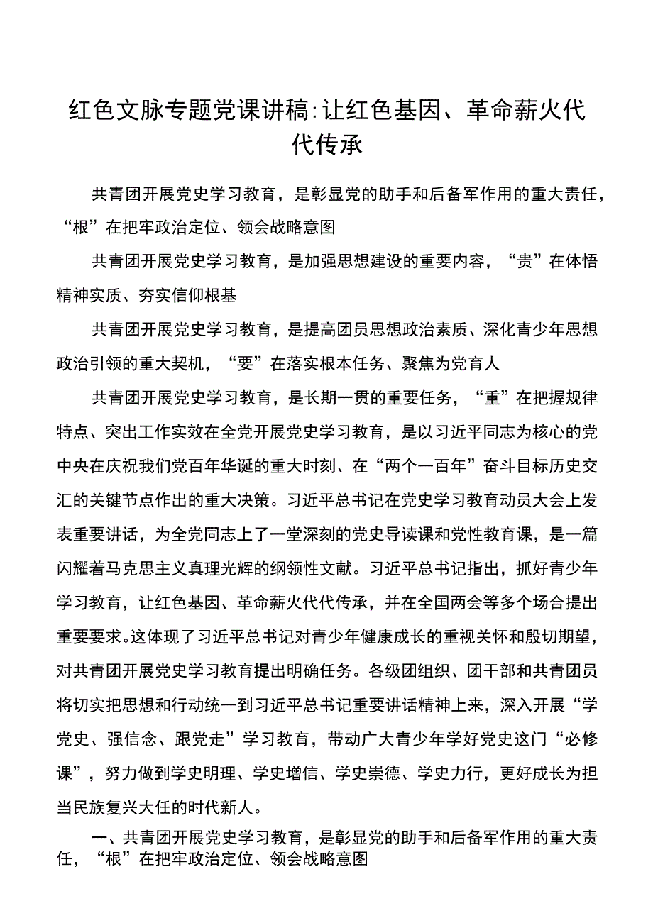 红色文脉专题党课讲稿：让红色基因、革命薪火代代传承.docx_第1页