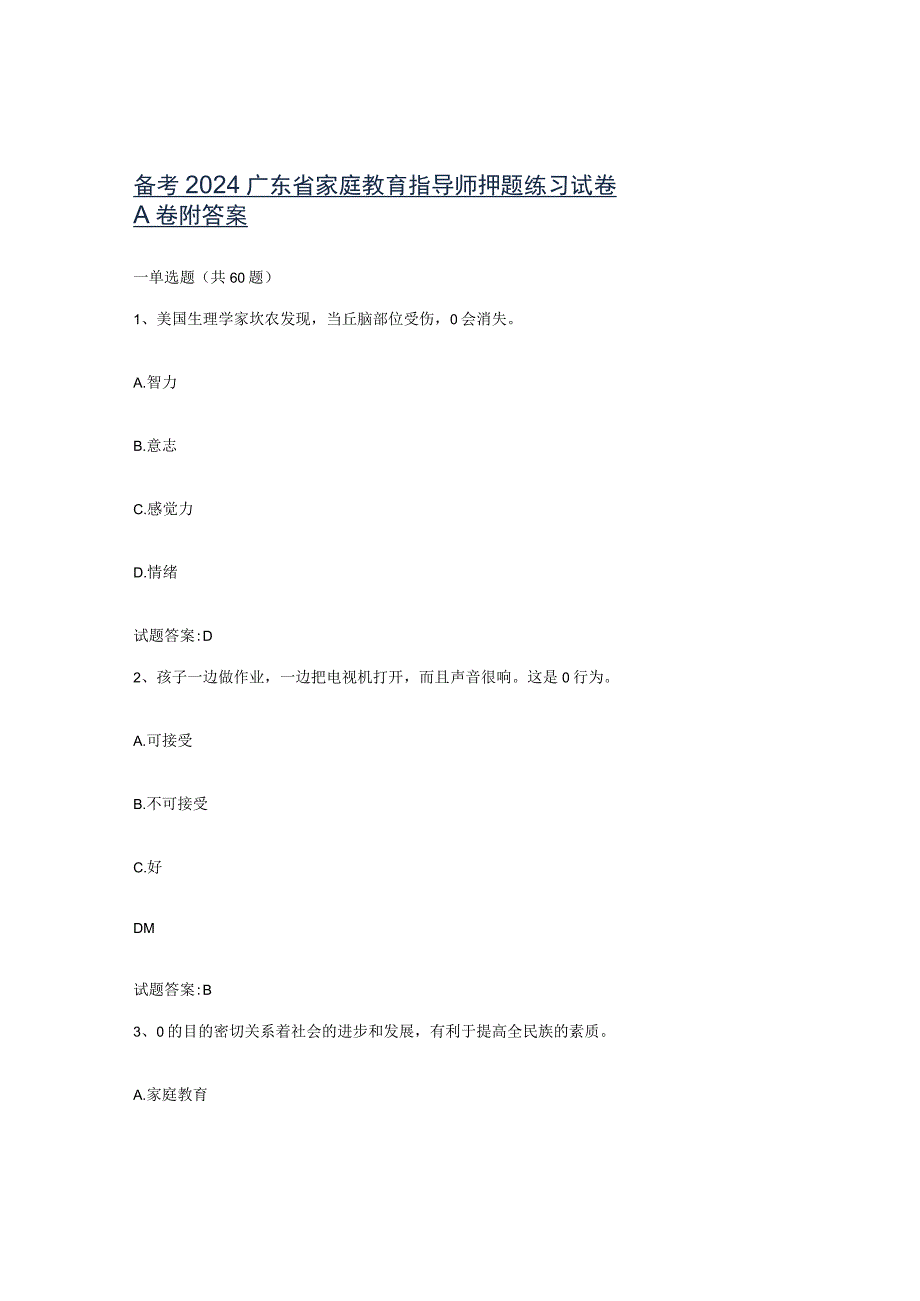 备考2024广东省家庭教育指导师押题练习试卷A卷附答案.docx_第1页