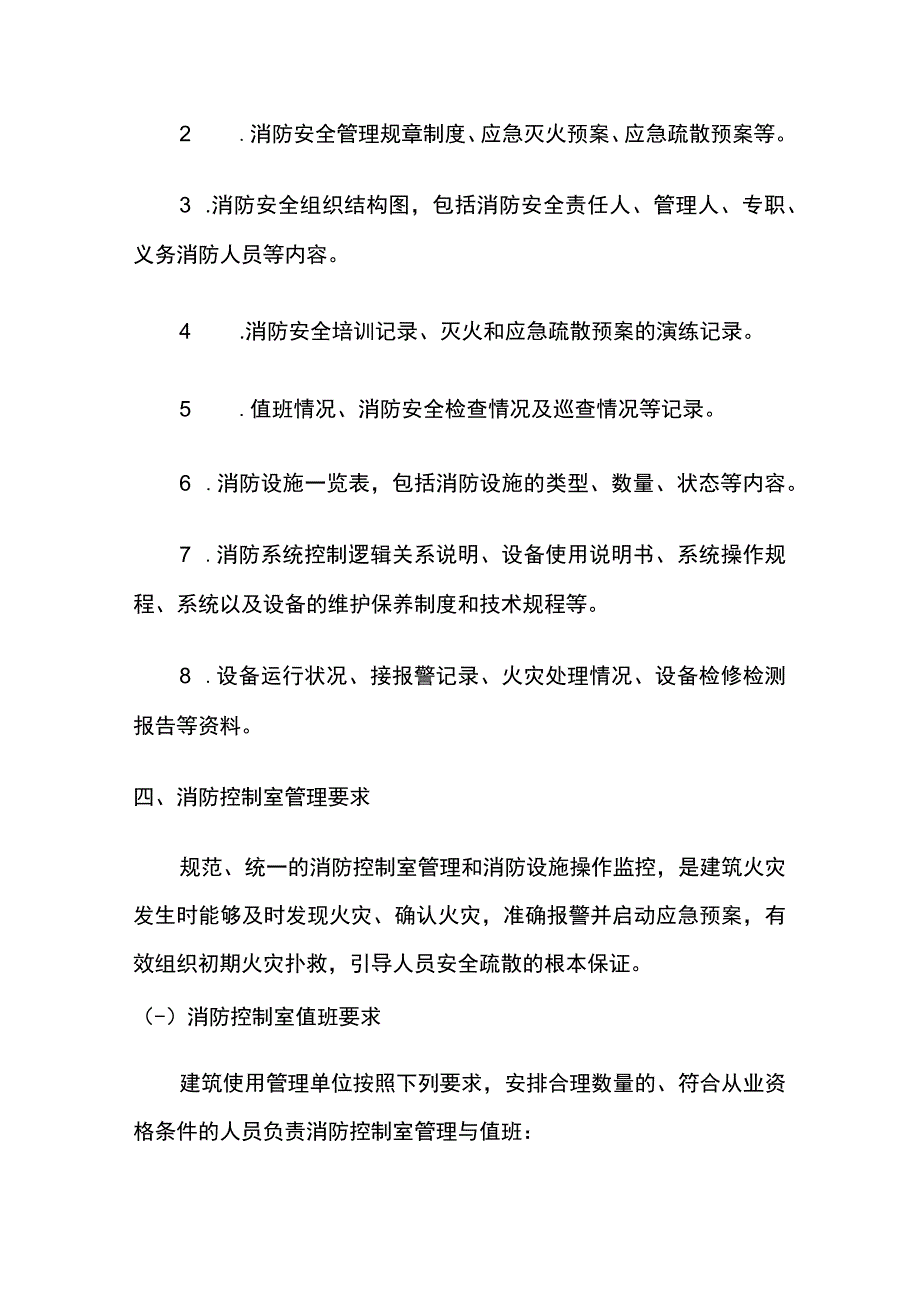 消防控制室管理要求.docx_第3页