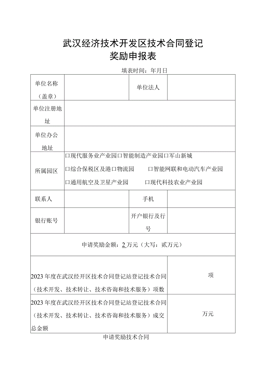 武汉经济技术开发区技术合同登记奖励申报表填表时间年月日.docx_第1页