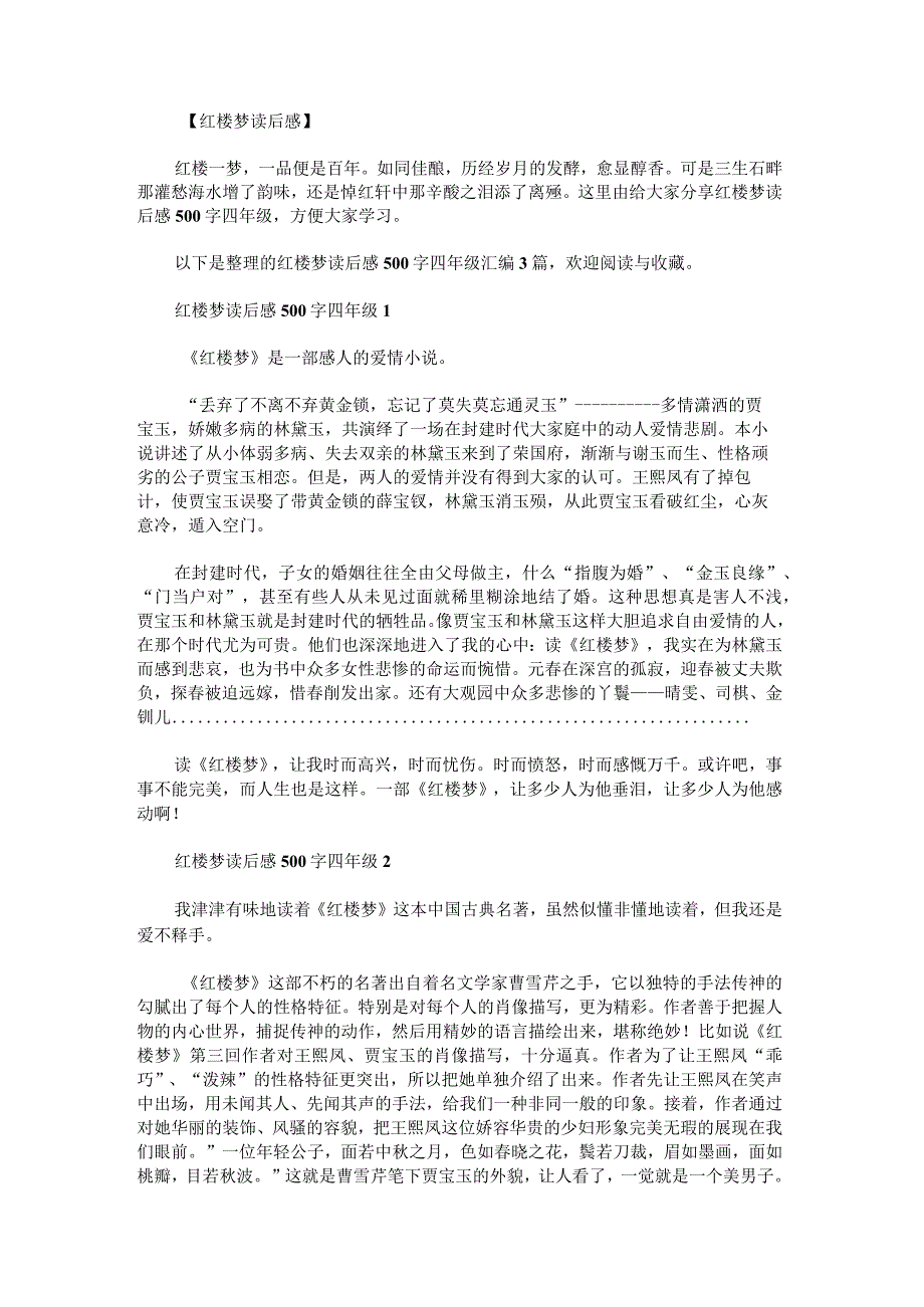 红楼梦读后感500字四年级.docx_第1页