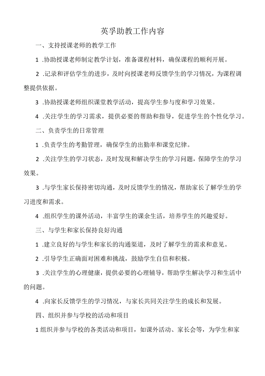 英孚助教工作内容.docx_第1页