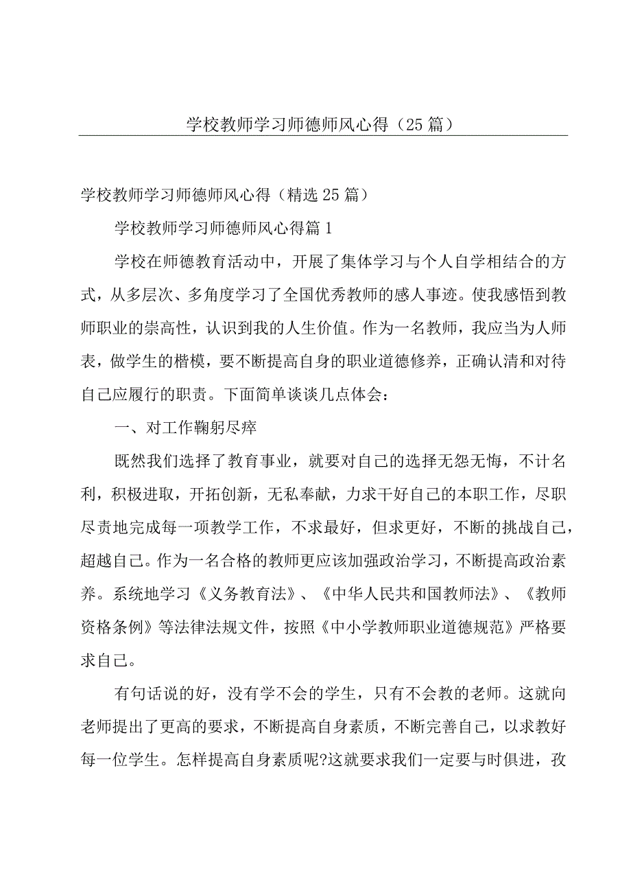 学校教师学习师德师风心得（25篇）.docx_第1页