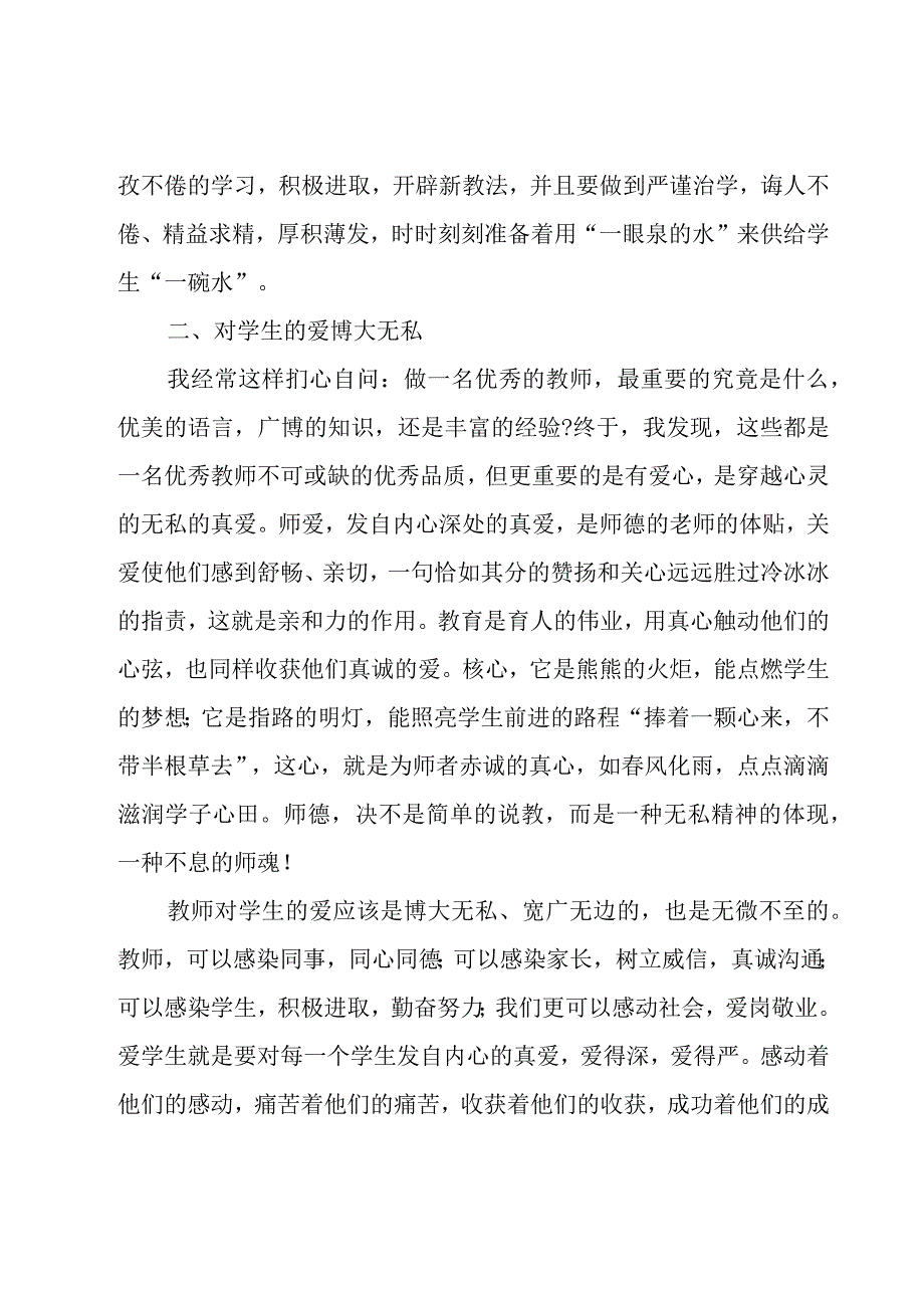 学校教师学习师德师风心得（25篇）.docx_第2页