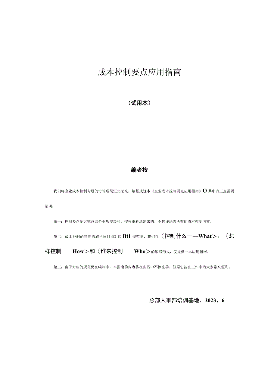 提升房地产公司成本控制的全面指南.docx_第1页