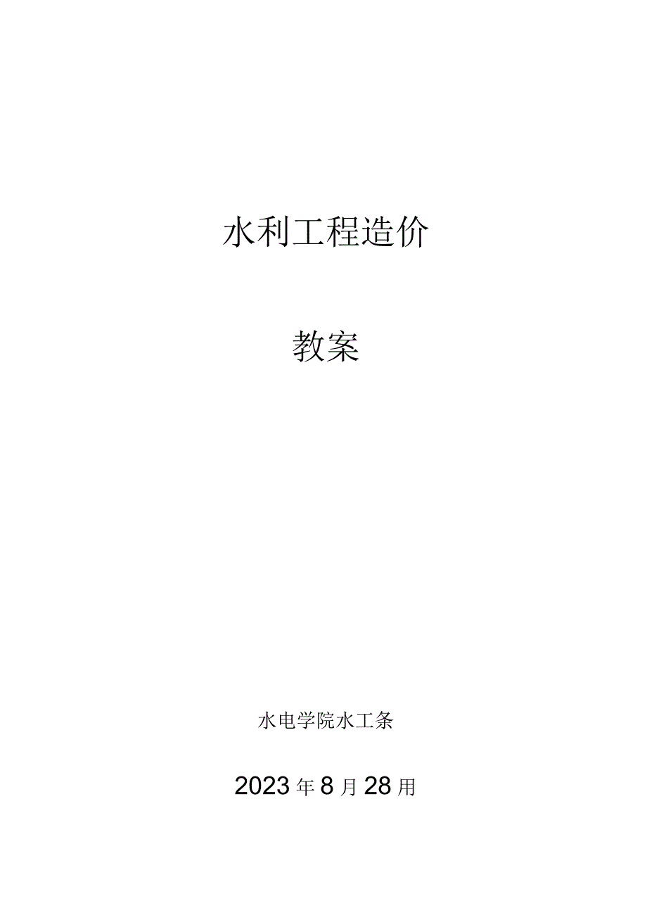 水利工程造价教学案.docx_第1页