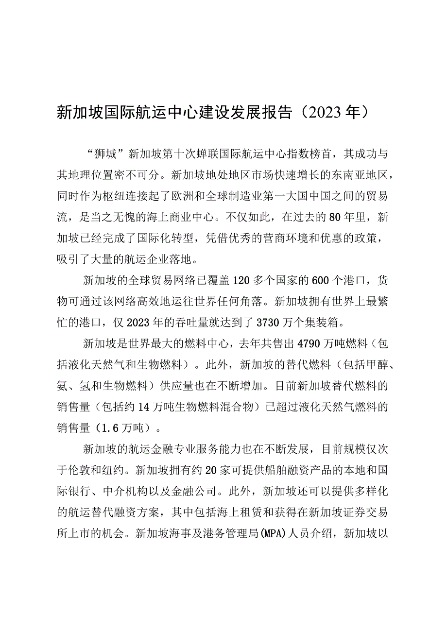 新加坡国际航运中心建设发展报告（2023年）.docx_第1页