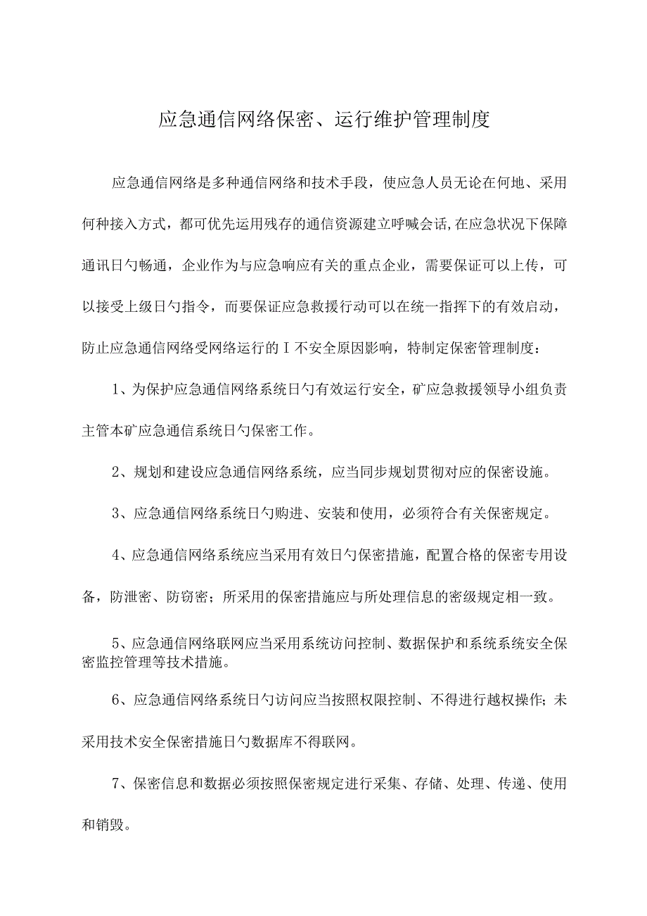 应急救援保障系统与措施.docx_第1页