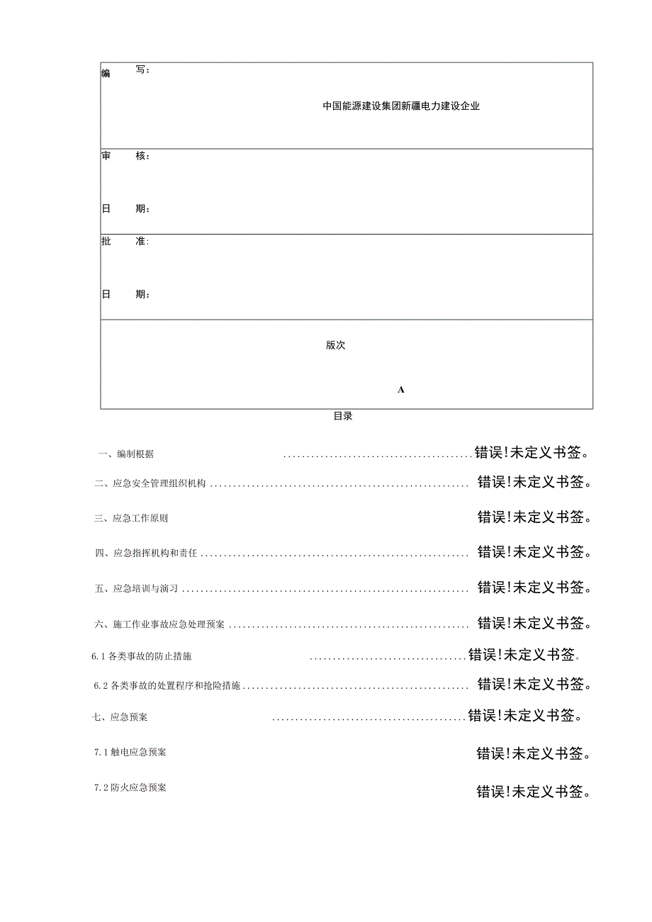 施工现场紧急预案与响应模板.docx_第2页