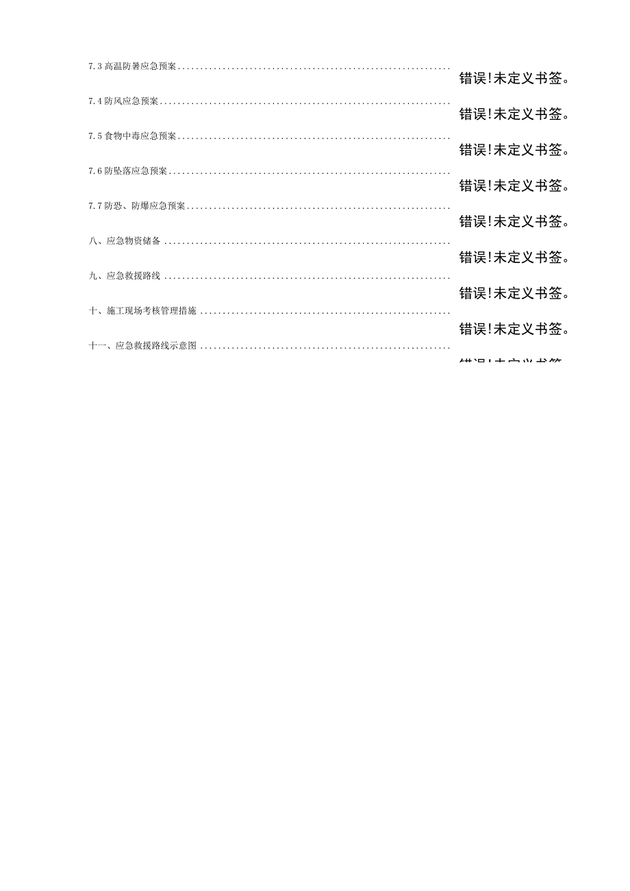 施工现场紧急预案与响应模板.docx_第3页