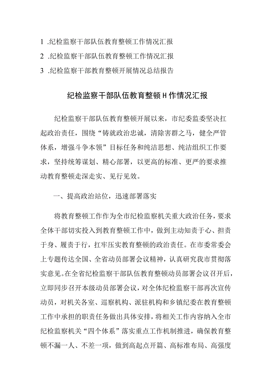 纪检监察干部队伍教育整顿工作情况汇报范文3篇.docx_第1页