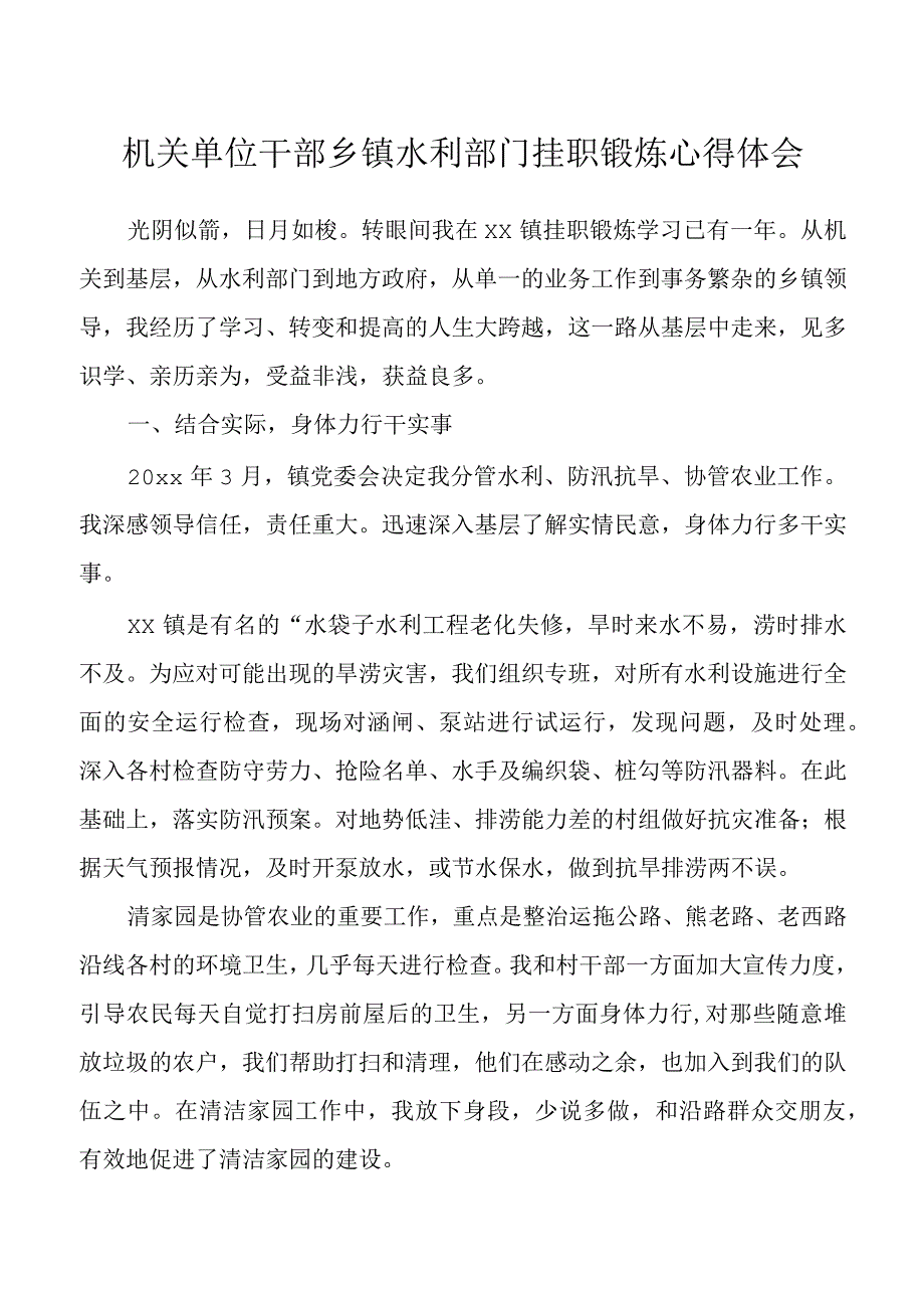 管理局乡镇挂职干部锻炼心得体会.docx_第1页