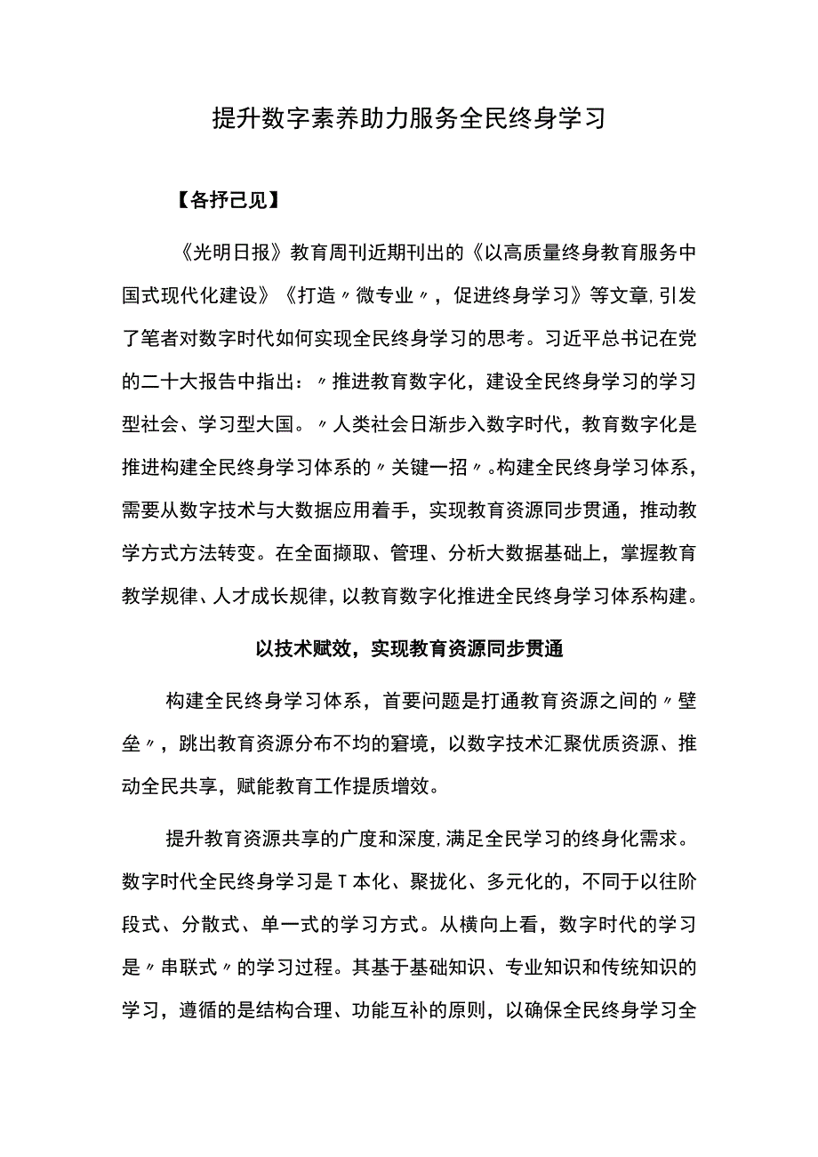 提升数字素养 助力服务全民终身学习.docx_第1页