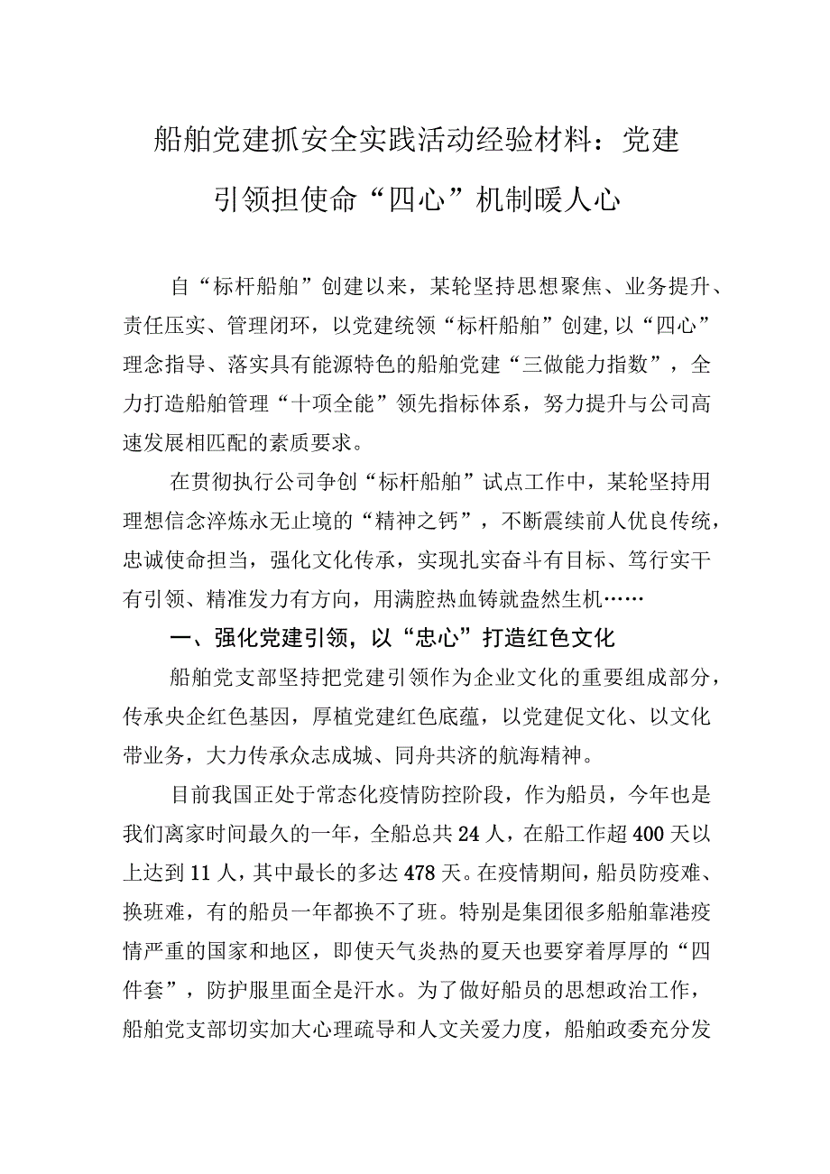 船舶党建抓安全实践活动经验材料：党建引领担使命+“四心”机制暖人心.docx_第1页