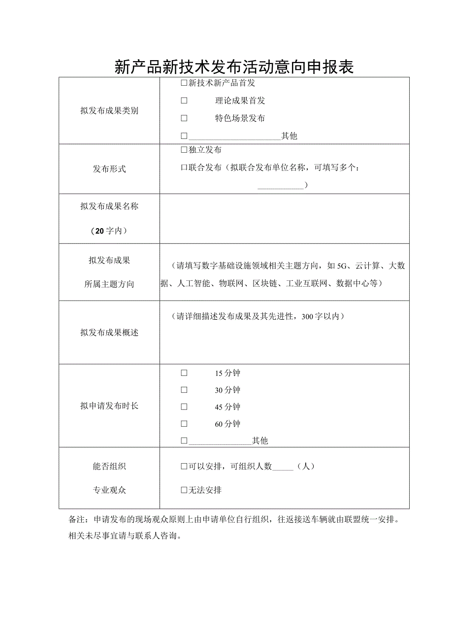 新产品新技术发布活动意向申报表.docx_第1页