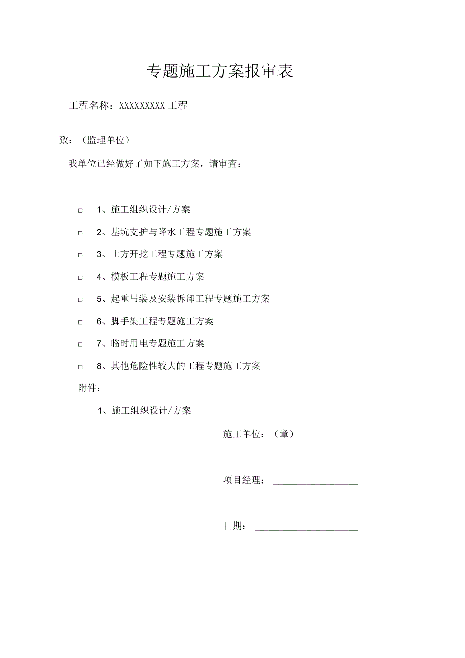 施工专项方案模板.docx_第1页