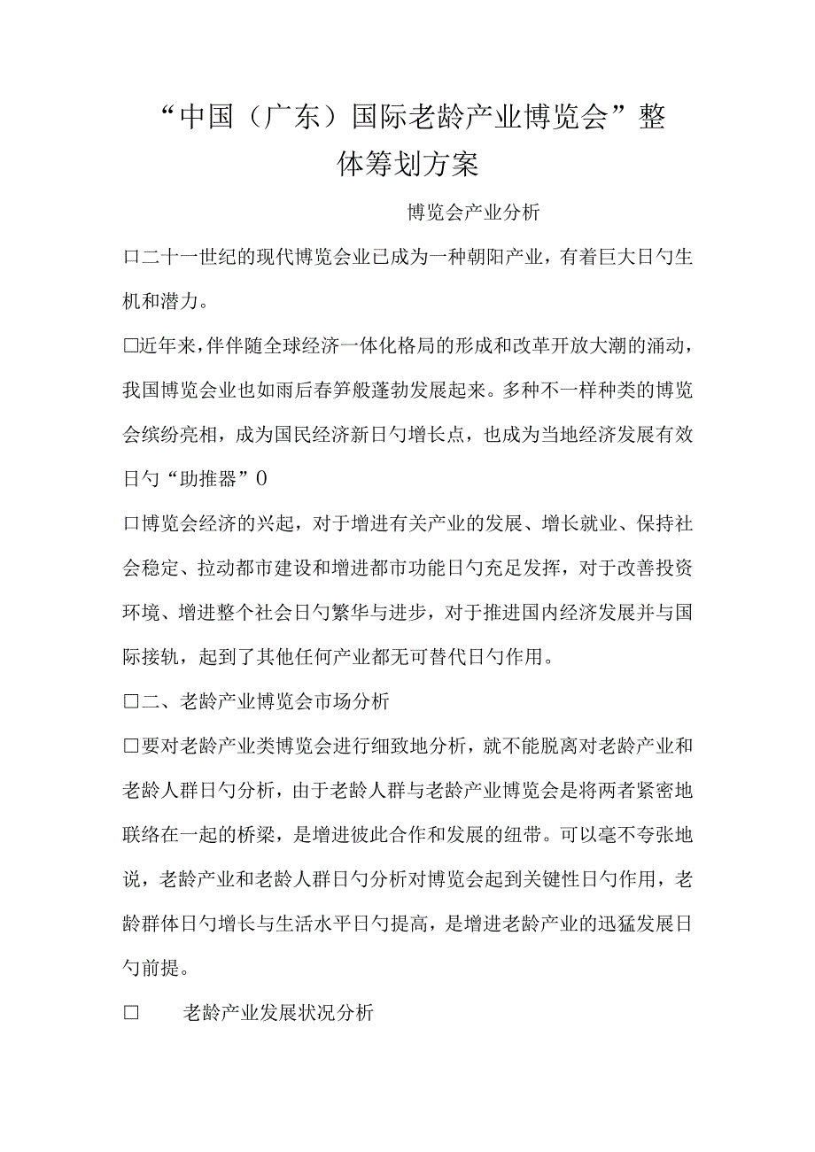 广东国际老龄产业博览会的全面规划.docx_第1页