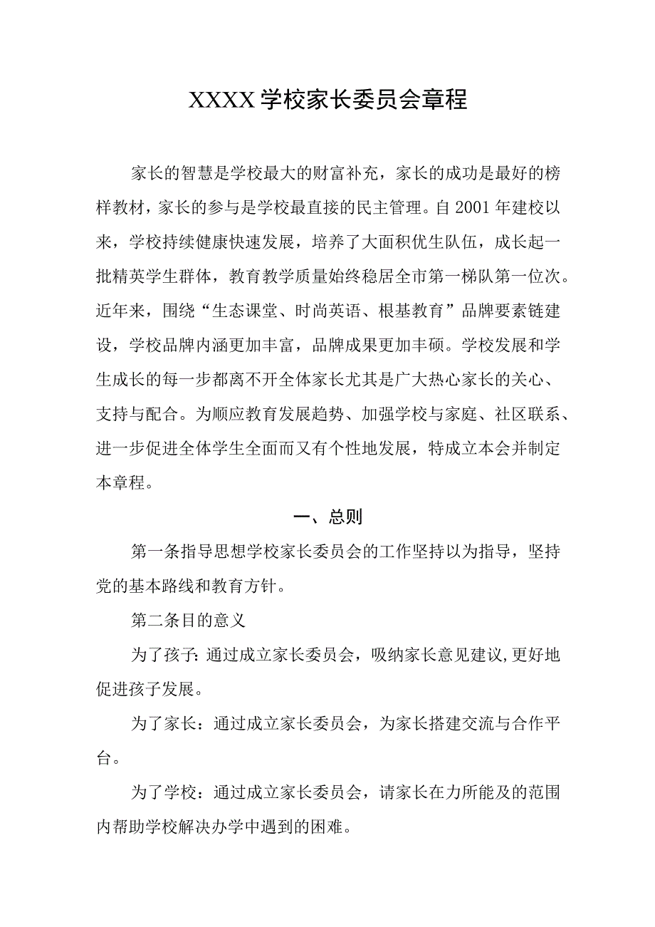 学校家长委员会章程.docx_第1页