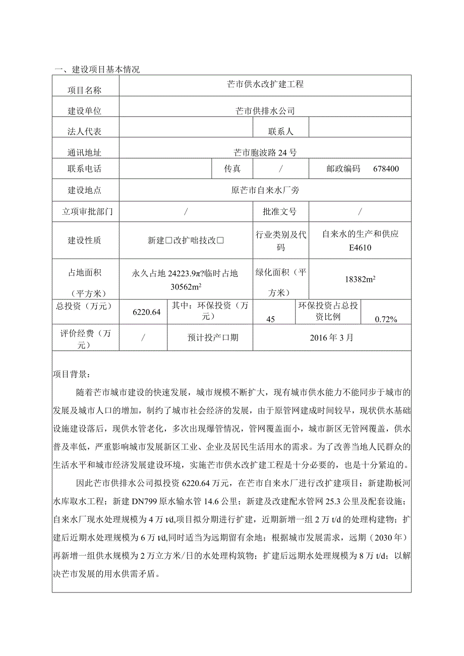 芒市供水改扩建建设项目环评报告.docx_第1页