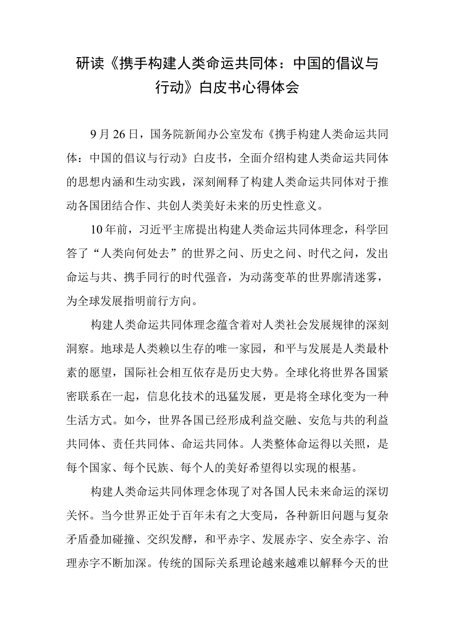 研读《携手构建人类命运共同体：中国的倡议与行动》白皮书心得体会2篇.docx_第1页