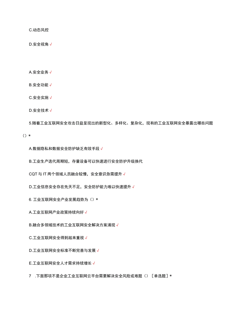 工业互联网架构白皮书知识考核试题与答案.docx_第2页