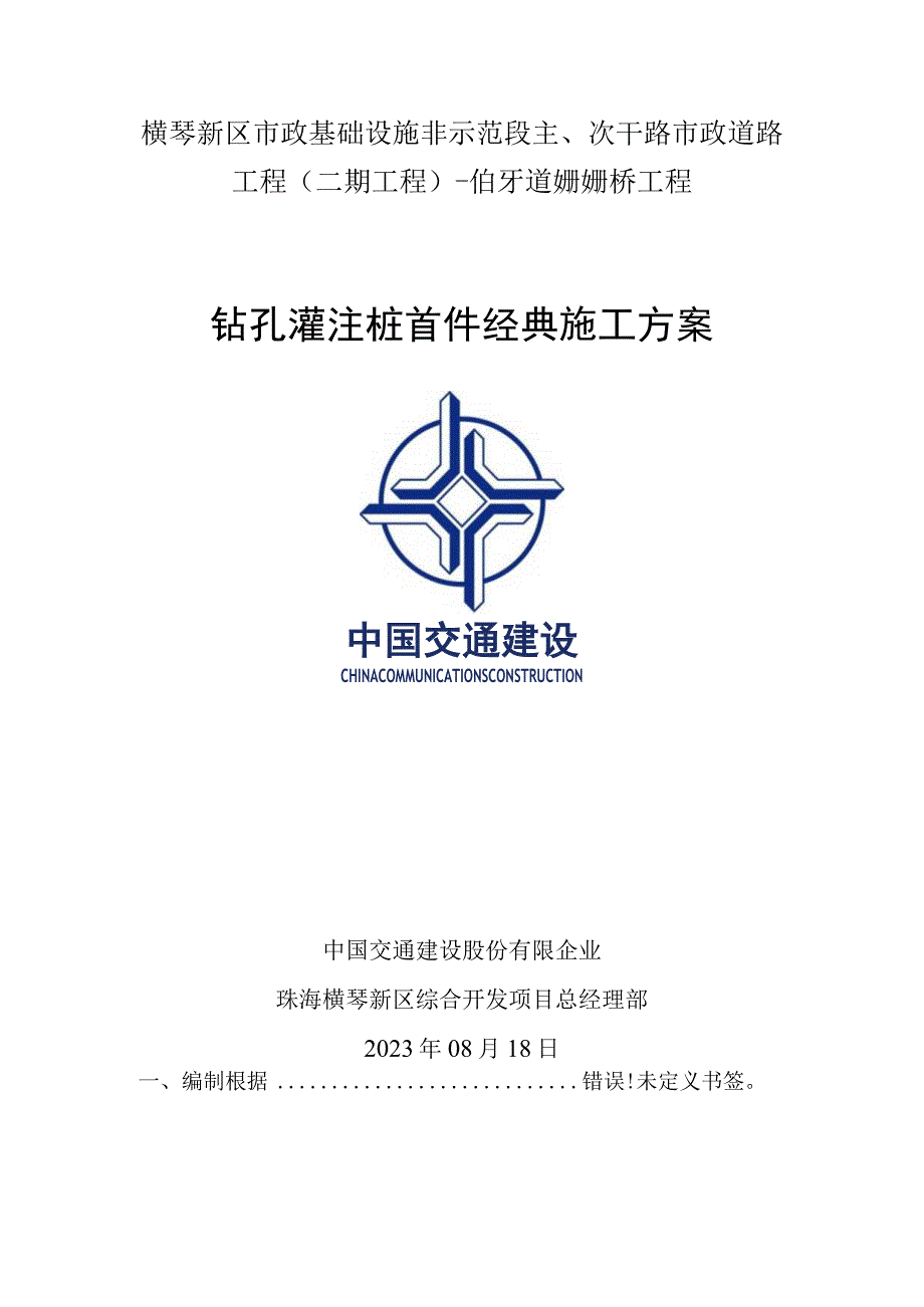 桥梁钻孔灌注桩首件施工方案.docx_第1页