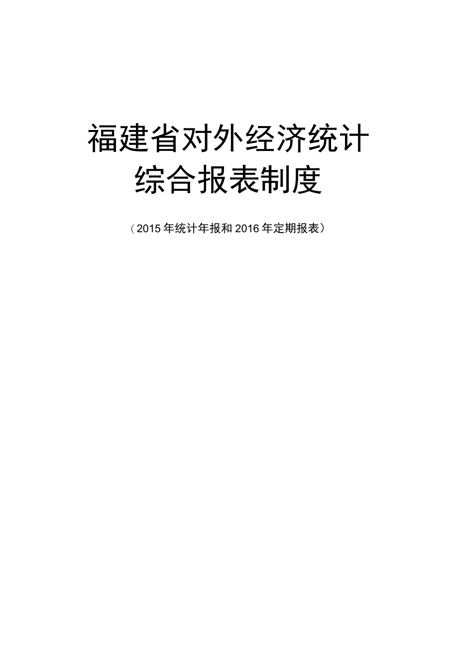 福建省对外经济统计综合报表制度.docx_第1页