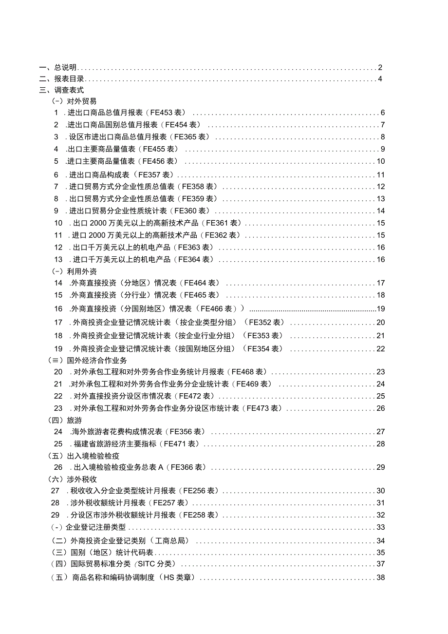 福建省对外经济统计综合报表制度.docx_第3页