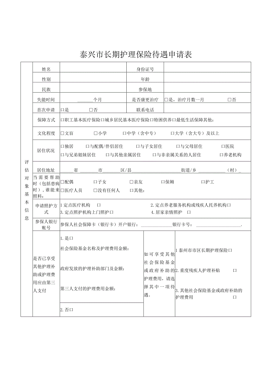 泰兴市长期护理保险待遇申请表.docx_第1页