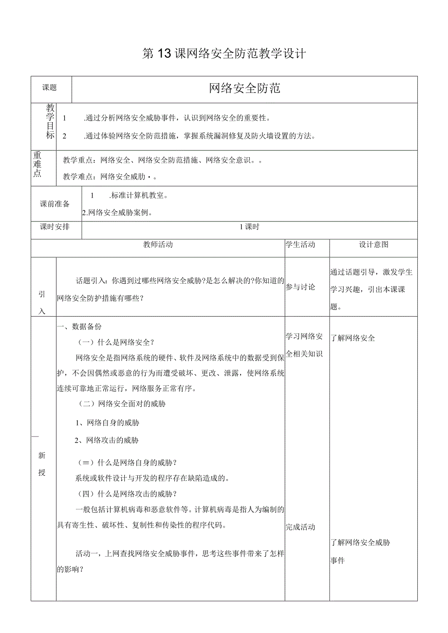 浙教版信息科技八上第13课 网络安全防范 教案.docx_第1页