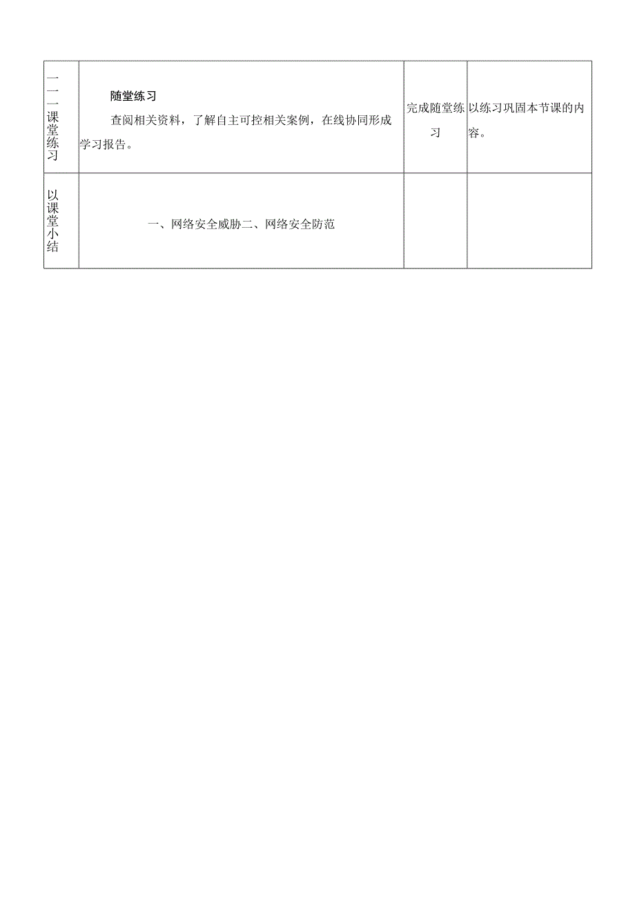 浙教版信息科技八上第13课 网络安全防范 教案.docx_第3页