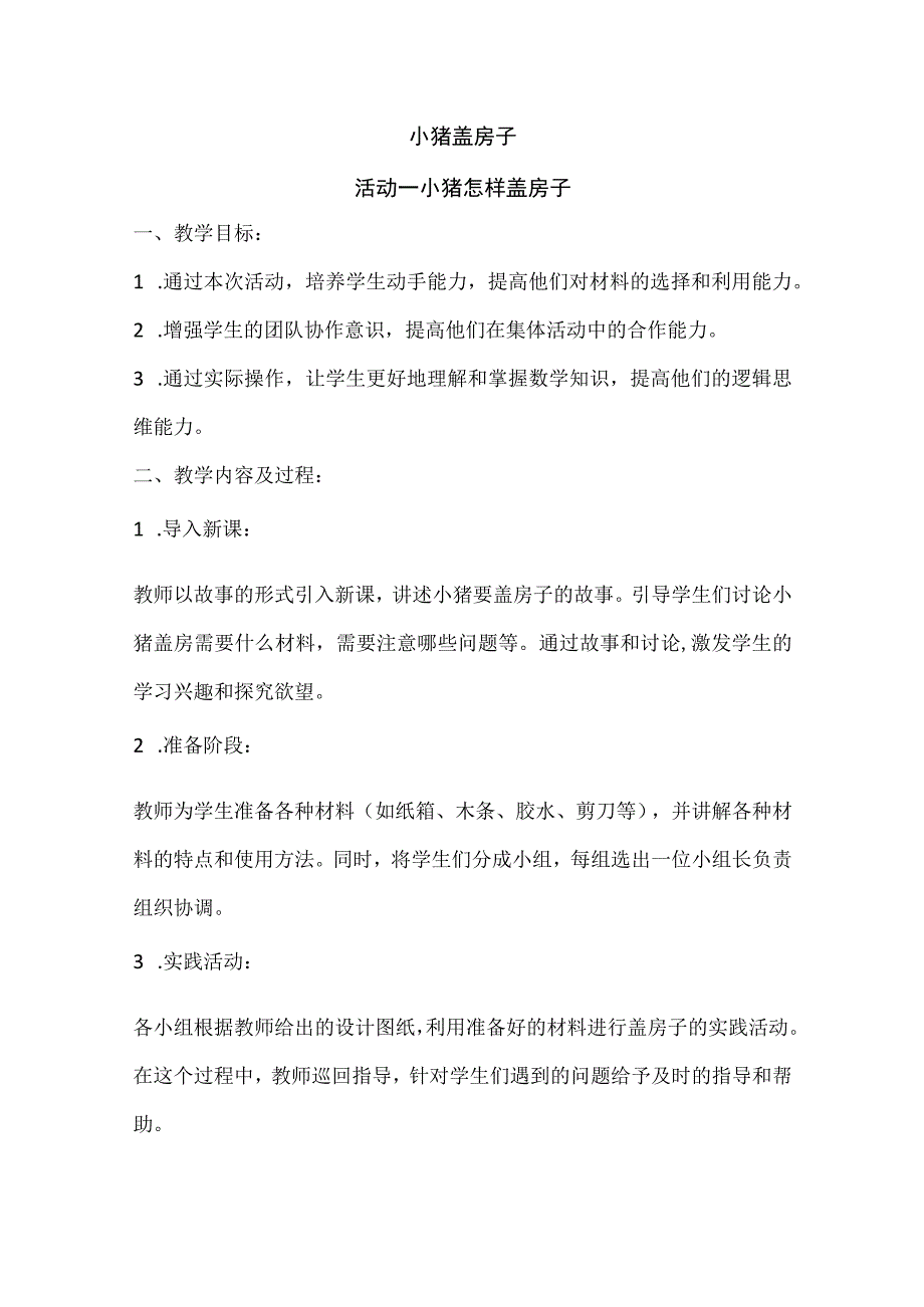 沪科黔科版综合实践活动一年级上册《小猪盖房子》教学设计.docx_第1页